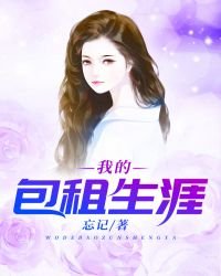 《我的包租生涯》