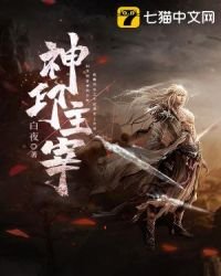 《神印主宰》