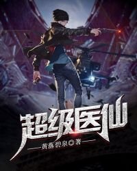 《超级医仙》