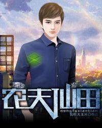 《农夫仙田》