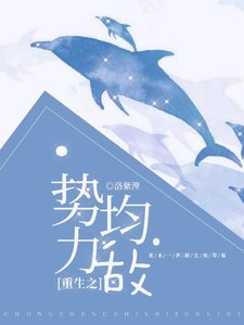 《重生之势均力敌》