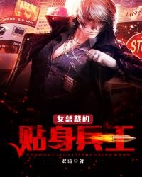 《女总裁的贴身兵王》