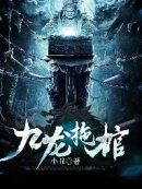 《九龙拖棺》