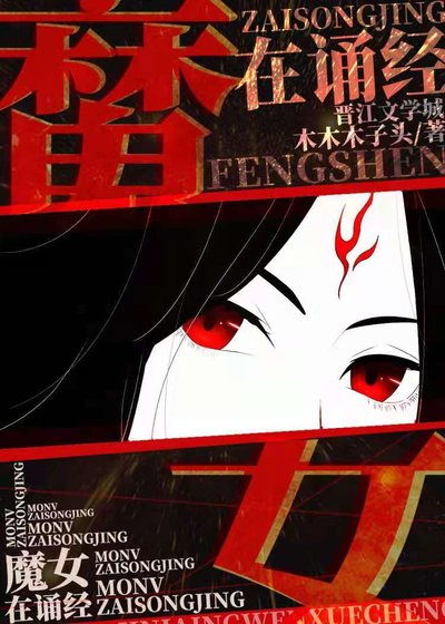 《魔女墨姿:鬼道封神/魔女在诵经》