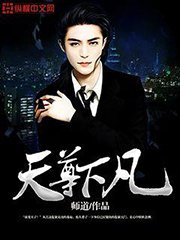 《天尊下凡》