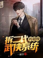 《拆二代的超级武侠系统》