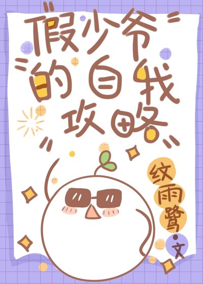 假少爷的自我攻略[重生]
