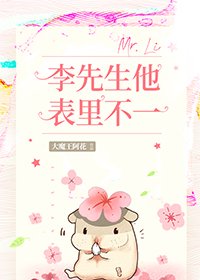 《李先生他表里不一》