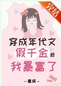 《穿成年代文假千金后我暴富了》