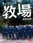 教场
