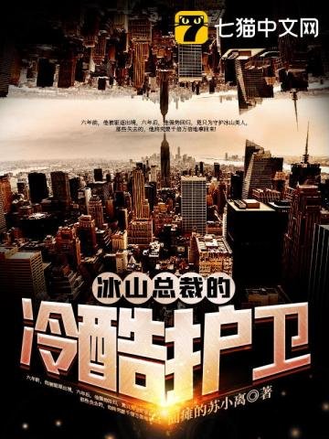 《冰山总裁的冷酷护卫》