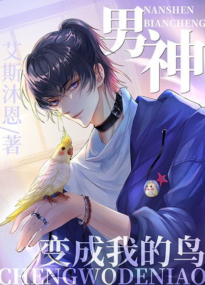 《男神变成我的鸟》