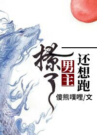 《撩了男主还想跑?(穿书)》