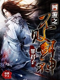 《网游之不败剑神》