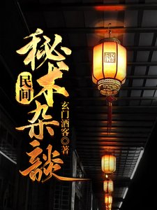 《民间秘术杂谈》