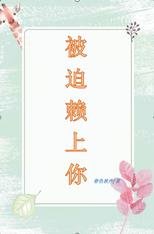 《被迫赖上你》