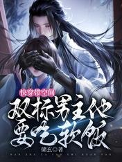 《快穿带空间:双标男主他要吃软饭》