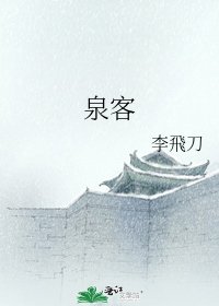 《泉客》