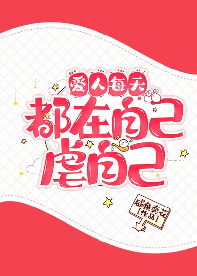 《爱人每天都在自己虐自己》