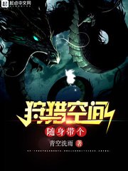 《随身带个狩猎空间》
