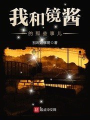 《我和镜酱的那些事儿》
