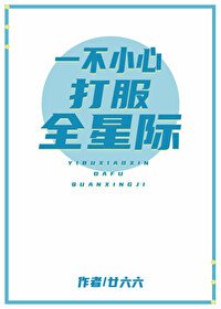 《一不小心打服全星际》