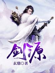 《剑源》