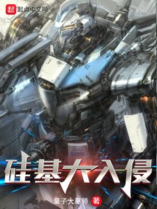 《硅基大入侵》