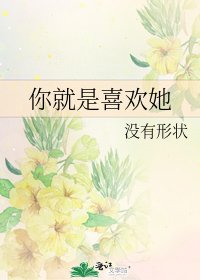 《你就是喜欢她》