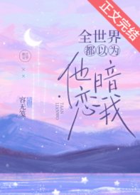 《全世界都以为他暗恋我》