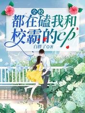 《全校都在磕我和校霸的cp》
