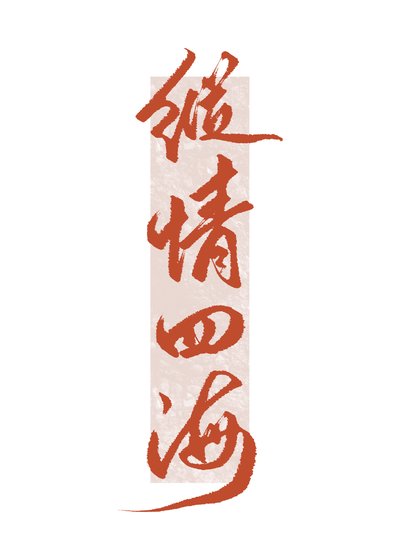《我要这千亿嫁妆有何用》