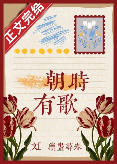 《朝时有歌》