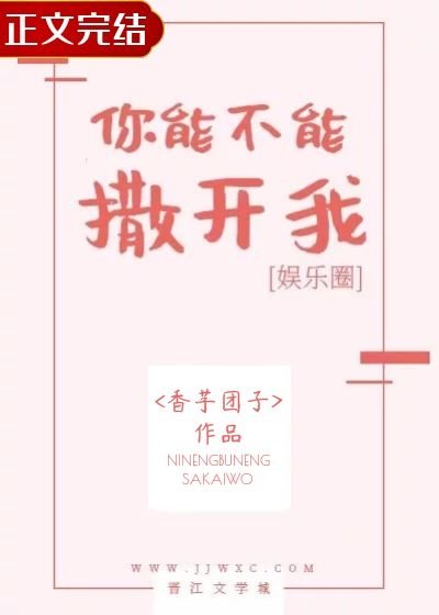 你能不能撒开我