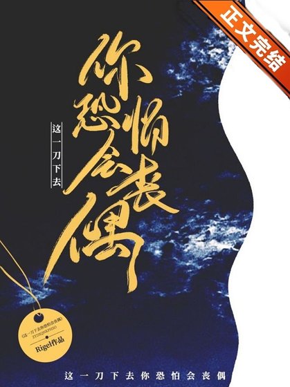 《这一刀下去你恐怕会丧偶》