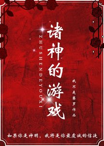 《诸神的游戏》
