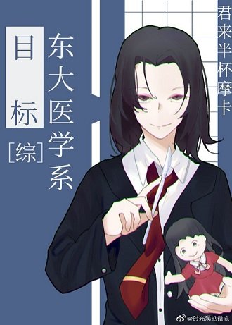 《(综漫同人)目标是东大医学系》