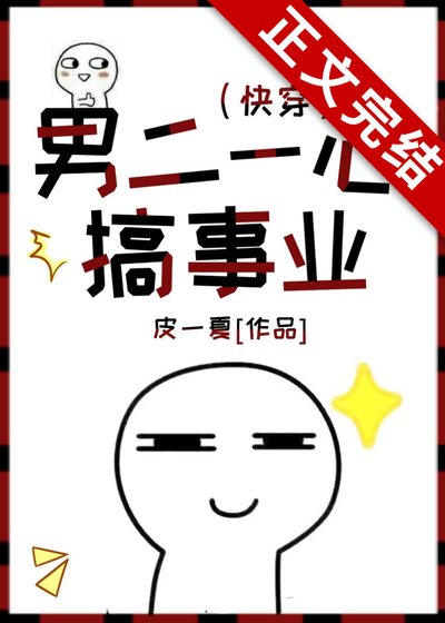 《男二一心搞事业(快穿)》