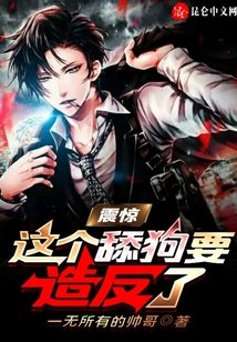 《震惊:这个舔狗要造反了》