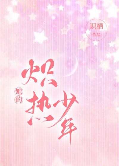 《她的炽热少年》