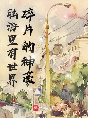 《脑海里有世界碎片的神豪》