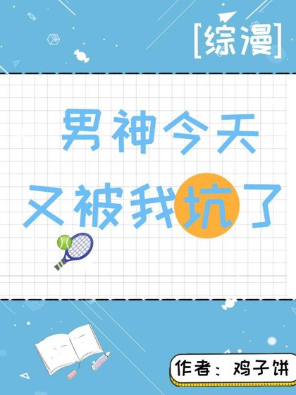 （综漫同人）男神今天又被我坑了