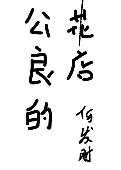 美人与他的爱宠/公良的花店