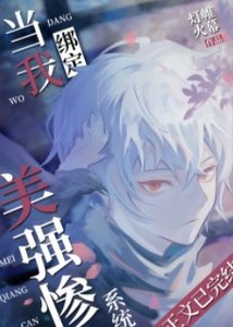 《(综漫同人)当我绑定美强惨系统后》