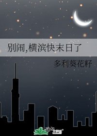 （综漫同人）别闹，横滨快末日了
