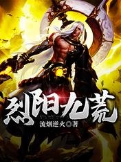 《烈阳九荒》