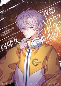《我给Alpha当替身?骗他的!》