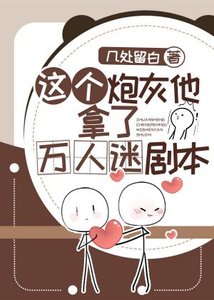 《这个炮灰他拿了万人迷剧本》
