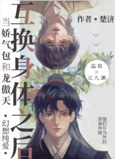 《当娇气包和龙傲天互换身体之后》