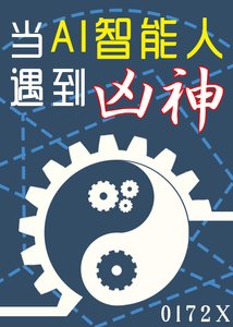 《当AI智能人遇到凶神》